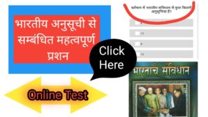 भारतीय संविधान में कितने अनुसूची है
