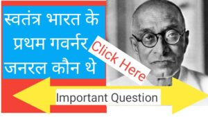 Swatantra bharat ke pratham governor general kaun the
