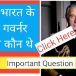 दो ऐसे क्वेश्चन जिसमें ज्यादातर विद्यार्थी कंफ्यूज होते हैं गवर्नर जनरल से संबंधित है पहला स्वतंत्र भारत के प्रथम गवर्नर जनरल कौन थे दूसरा स्वतंत्र भारत के अंतिम गवर्नर जनरल कौन थे भारत में कौन थे और ब्रिटिश के स्वतंत्र भारत के समय पहले और