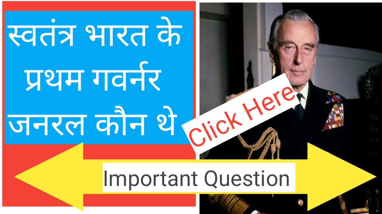 दो ऐसे क्वेश्चन जिसमें ज्यादातर विद्यार्थी कंफ्यूज होते हैं गवर्नर जनरल से संबंधित है पहला स्वतंत्र भारत के प्रथम गवर्नर जनरल कौन थे दूसरा स्वतंत्र भारत के अंतिम गवर्नर जनरल कौन थे भारत में कौन थे और ब्रिटिश के स्वतंत्र भारत के समय पहले और