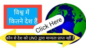 विश्व में कितने देश हैं 2021