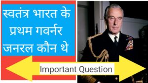 Swatantra bharat ke pratham governor general kaun the