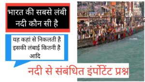 Bharat Ke Sabse lambi nadi koun si hai