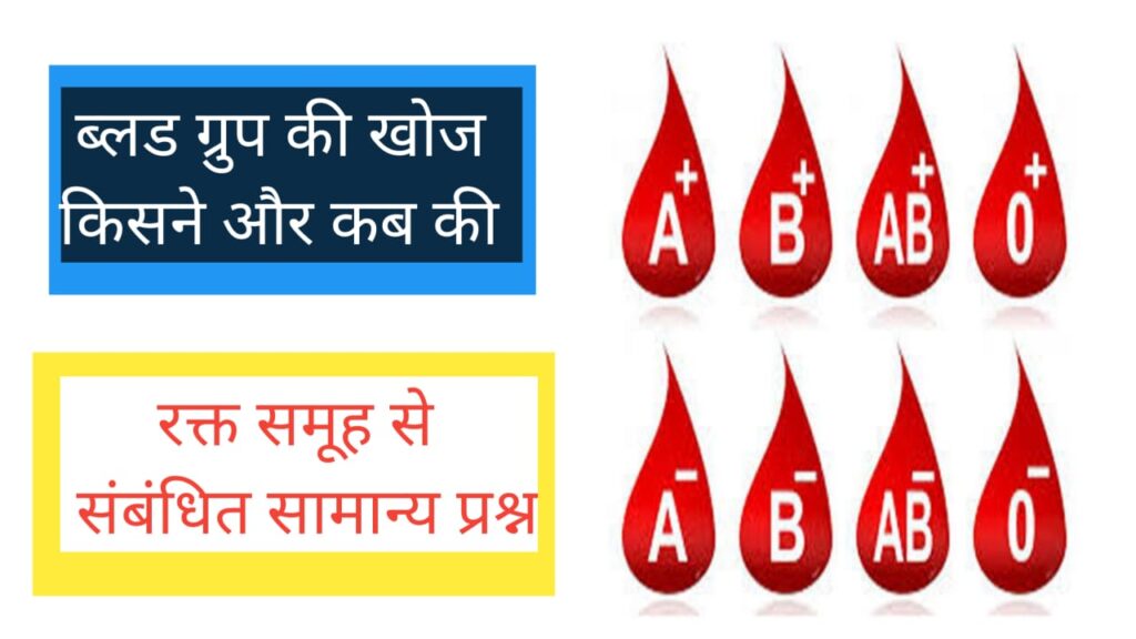 Rakt Samuh Ki Khoj Kisne Ki रक्त समूह की खोज किसने की । रक्त समूह से