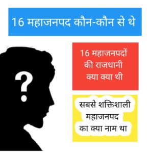 16 महाजनपद कौन-कौन से थे उनकी राजधानी का क्या नाम है
