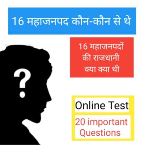 महाजनपद से सम्बंधित महत्वपूर्ण प्रश्नों का Online Test