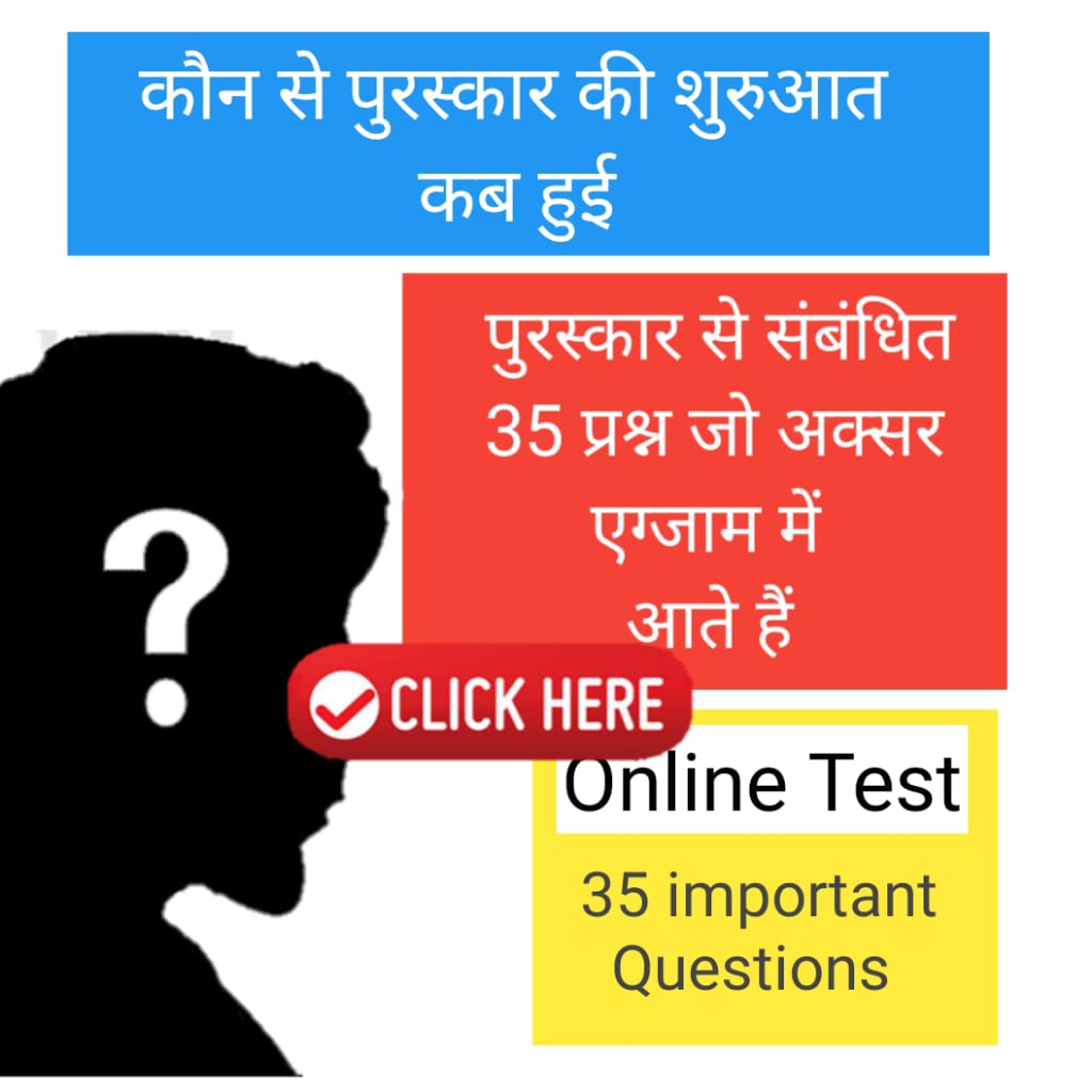 पुरस्कार से संबंधित महत्वपूर्ण 35 प्रश्न जो अक्सर प्रतियोगी परीक्षाओं में पूछे जाते हैं