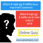 इतिहास के प्रमुख युद्ध