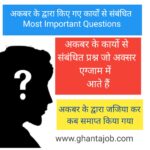 अकबर के कार्यो से सम्बंधित महत्वपूर्ण Questions का Online Test / Quiz