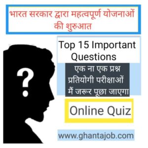 भारत सरकार द्वारा महत्वपूर्ण योजनाओं की शुरुआत Online Quiz