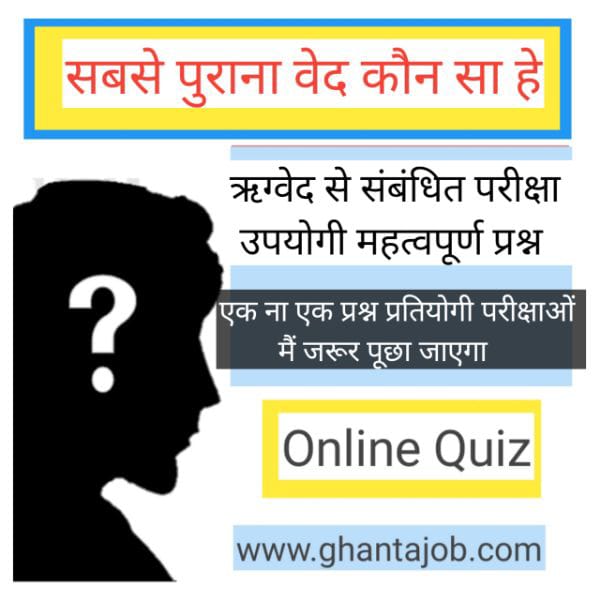 Sabse purana ved kaun sa hai सबसे पुराना वेद कौन सा हे