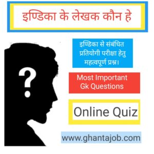 इण्डिका के लेखक कौन हे इण्डिका से संबंधित प्रतियोगी परीक्षा हेतु महत्वपूर्ण प्रश्न।