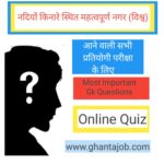 नदियों किनारे स्थित विश्व के महत्वपूर्ण नगर Online Quiz Test