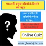 भारत की प्रमुख नदियों के किनारे बसे शहर With Online Quiz | Important Gk questions in Hindi for Competitive exams