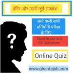 मंदिर उनसे जुड़े राजवंश GK questions in hindi Topic Wise GK