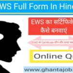 EWS Full form In Hindi