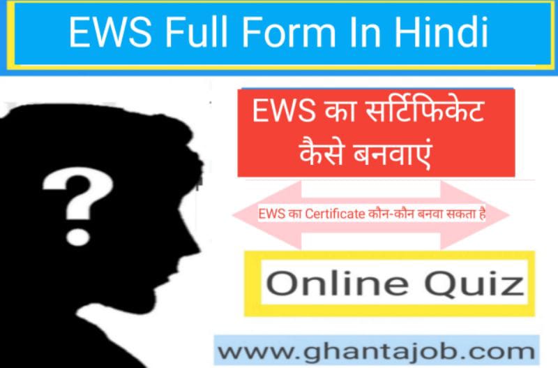 EWS Full form In Hindi