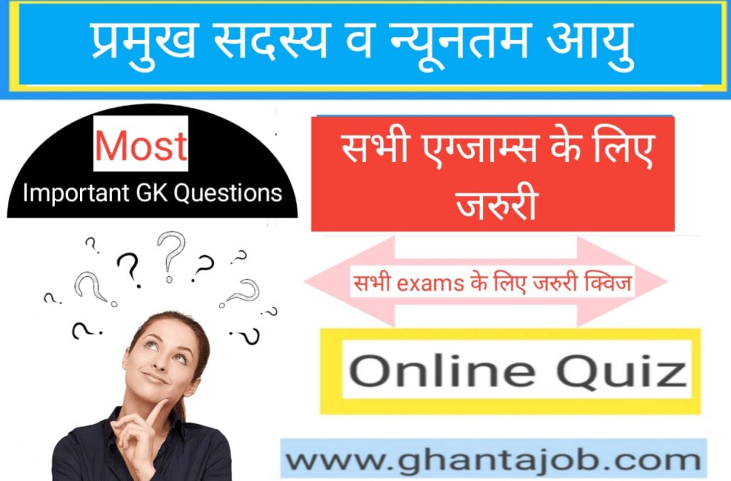 प्रमुख सदस्य व न्यूनतम आयु से सम्बंधित Questions Gk test series in Hindi