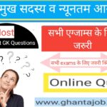 प्रमुख सदस्य व न्यूनतम आयु से सम्बंधित Questions Gk test series in Hindi