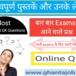 महत्वपूर्ण पुस्तकें व उनके लेखक से सम्बंधित Questions | Online Quiz | Important books and authors | Gk test series in Hindi