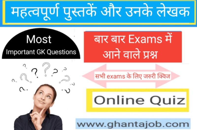 महत्वपूर्ण पुस्तकें व उनके लेखक से सम्बंधित Questions | Online Quiz | Important books and authors | Gk test series in Hindi