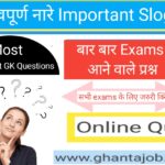 महत्वपूर्ण नारे | Important Slogans In Hindi | Online Quiz | Gk test series in Hindi