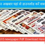 Download All newspaper E-paper PDF Everyday | E-paper PDF Download