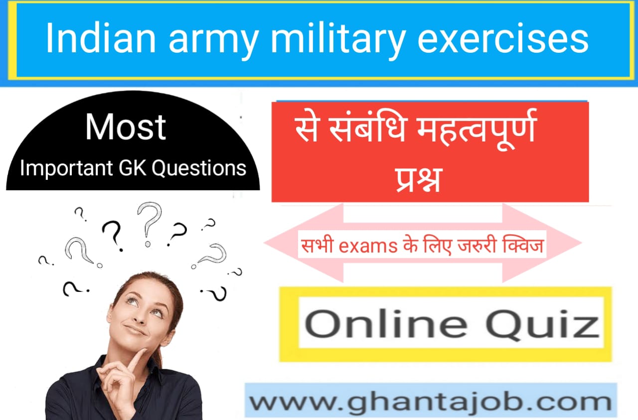 Indian Army Military Exercise से सम्बंधित महत्वपूर्ण परीक्षा उपयोगी प्रश्नो का Online Test