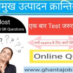 प्रमुख उत्पादन क्रान्तियां से सम्बंधित महत्वपूर्ण प्रश्नो का Online Quiz