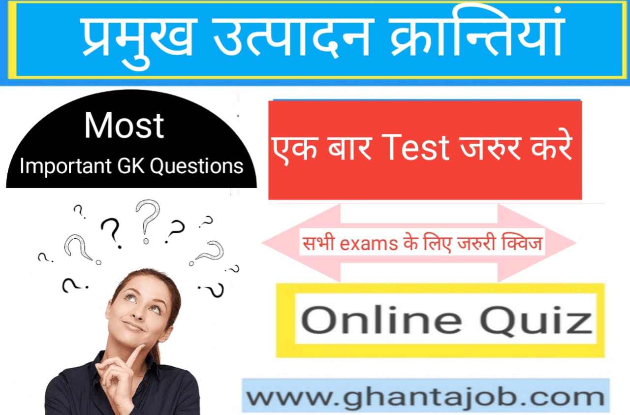 प्रमुख उत्पादन क्रान्तियां से सम्बंधित महत्वपूर्ण प्रश्नो का Online Quiz