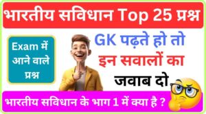 25+ भारतीय सविधान के भाग से सम्बंधित महत्वपूर्ण प्रश्नो का Online Test | Important Gk Questions For - RRB, NTPC, SSC, UPSC, BANK, & All Exams