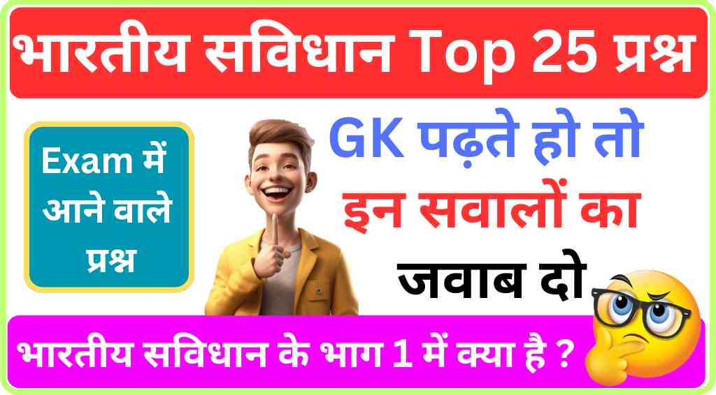 25+ भारतीय सविधान के भाग से सम्बंधित महत्वपूर्ण प्रश्नो का Online Test | Important Gk Questions For - RRB, NTPC, SSC, UPSC, BANK, & All Exams