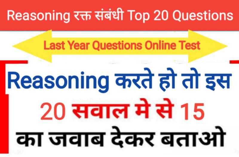 Reasoning रक्त संबंधी Top- 20 प्रश्न उत्तर Online Test in Hindi