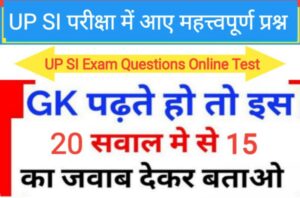 UP SI परीक्षा के TOP 15+ समान्य ज्ञान प्रश्नो का Online Test In Hindi