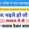 UP SI परीक्षा के TOP 15+ समान्य ज्ञान प्रश्नो का Online Test In Hindi