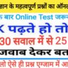 Important GK Online Test For - RRB, NTPC, SSC, UPSC, BANK, & All Exams