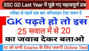 SSC GD Last Year GK Questions online test in hindi 