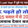 SSC GD Last Year GK Questions online test in hindi