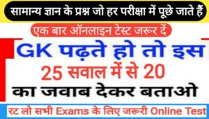 GK Questions Online test in hindi