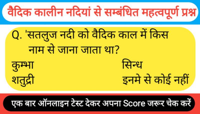 वैदिक कालीन नदियां से सम्बंधित 10+ महत्वपूर्ण प्रश्नो का Online Test