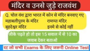 मंदिर व उनसे जुड़े राजवंश से सम्बंधित 10+ महत्वपूर्ण प्रश्नो का Online Test