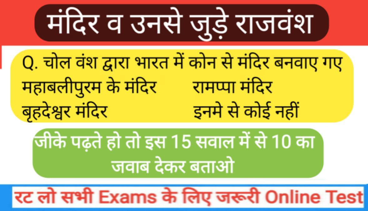 मंदिर व उनसे जुड़े राजवंश से सम्बंधित 10+ महत्वपूर्ण प्रश्नो का Online Test