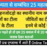 सिंधु सभ्यता से सम्बंधित 25 महत्वपूर्ण प्रश्नो का Online Test
