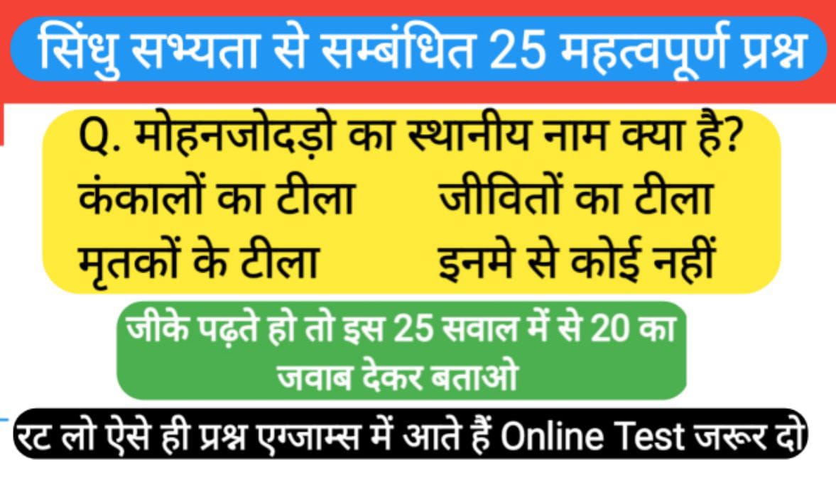 सिंधु सभ्यता से सम्बंधित 25 महत्वपूर्ण प्रश्नो का Online Test