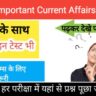 Most Important current affairs in hindi, Current Affairs Online Test In Hindi