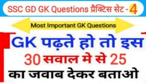 SSC GD GK प्रैक्टिस सेट (4) :- समान्य ज्ञान से सम्बंधित 30+ महत्वपूर्ण प्रश्नो का Online Test
