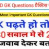 SSC GD GK प्रैक्टिस सेट (5) :- समान्य ज्ञान से सम्बंधित 25+ महत्वपूर्ण प्रश्नो का Online Test