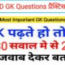 SSC GD GK प्रैक्टिस सेट (6) :- समान्य ज्ञान से सम्बंधित 30+ महत्वपूर्ण प्रश्नो का Online Test