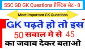 SSC GD GK प्रैक्टिस सेट (8) :- समान्य ज्ञान से सम्बंधित 45+ महत्वपूर्ण प्रश्नो का Online Test 