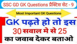 SSC GD GK प्रैक्टिस सेट (9) :- समान्य ज्ञान से सम्बंधित 25+ महत्वपूर्ण प्रश्नो का Online Test